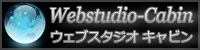 ウェブスタジオ キャビン