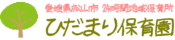 ひだまり保育園